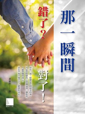 cover image of 那一瞬間，錯了？對了！